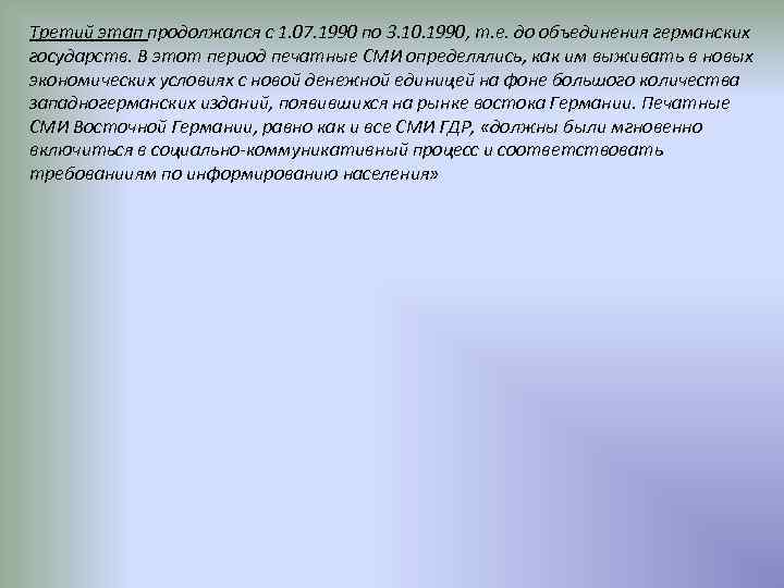 Третий этап продолжался с 1. 07. 1990 по 3. 10. 1990, т. е. до