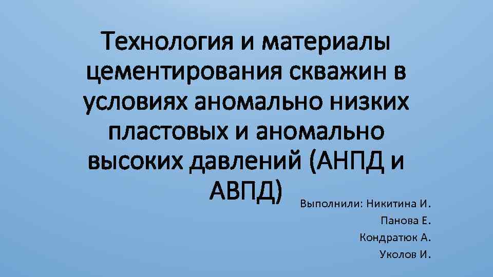 Технология и материалы цементирования скважин в условиях аномально низких пластовых и аномально высоких давлений