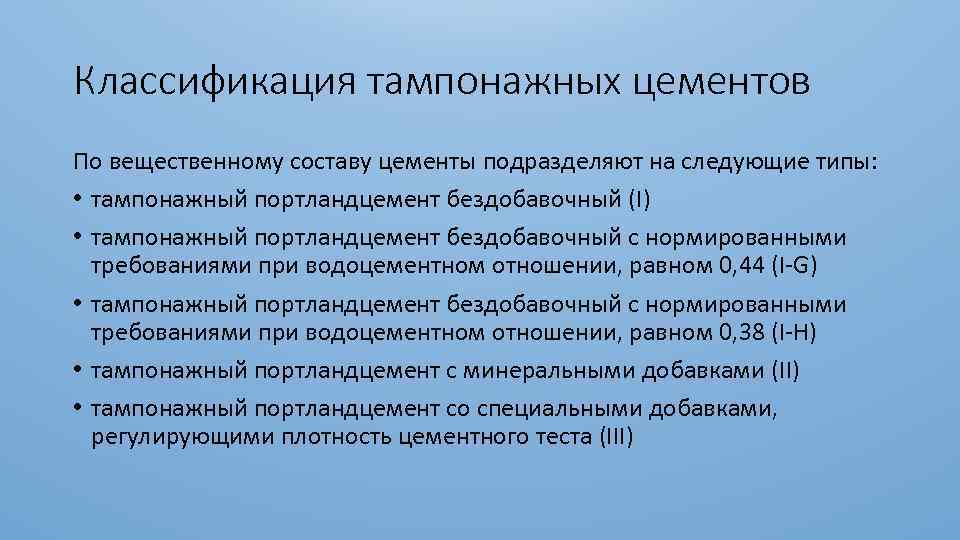 Классификация тампонажных цементов По вещественному составу цементы подразделяют на следующие типы: • тампонажный портландцемент