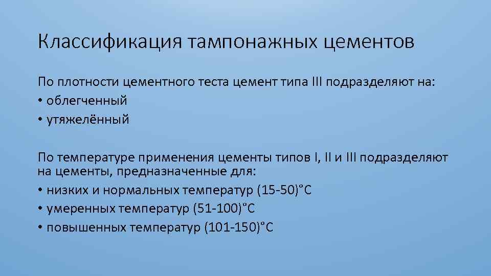 Классификация тампонажных цементов По плотности цементного теста цемент типа III подразделяют на: • облегченный
