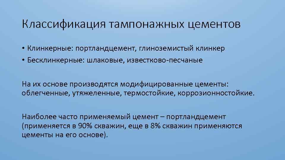 Классификация тампонажных цементов • Клинкерные: портландцемент, глиноземистый клинкер • Бесклинкерные: шлаковые, известково-песчаные На их