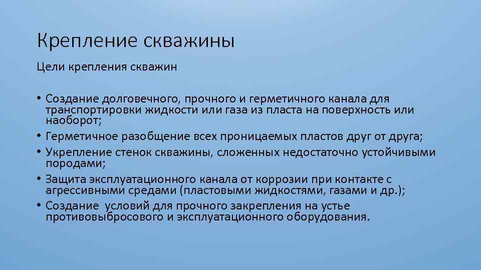Крепление скважины Цели крепления скважин • Создание долговечного, прочного и герметичного канала для транспортировки
