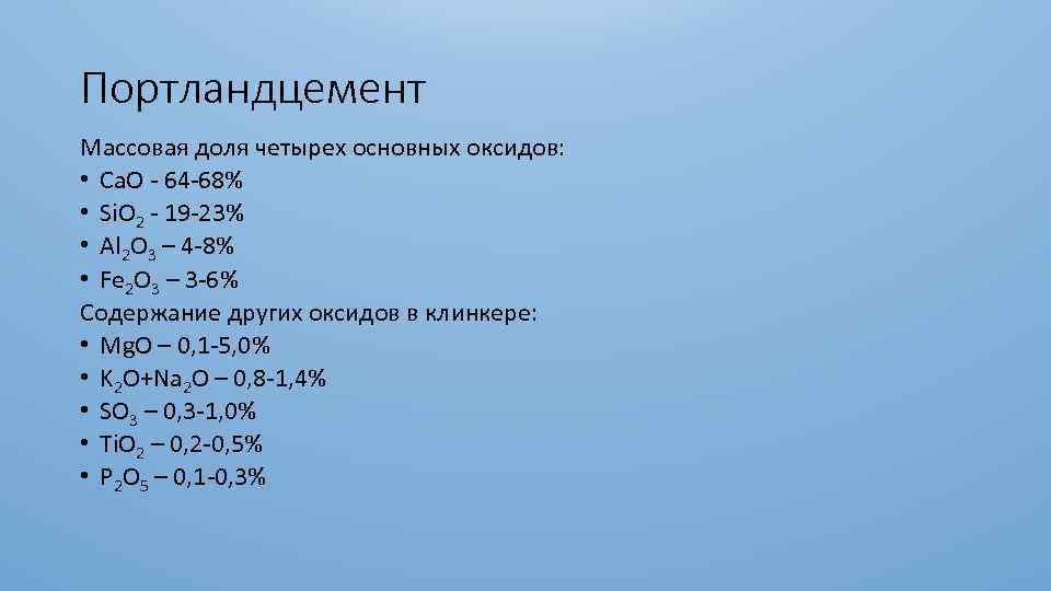 Портландцемент Массовая доля четырех основных оксидов: • Ca. O - 64 -68% • Si.