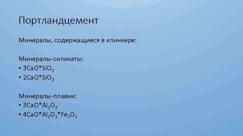 Портландцемент Минералы, содержащиеся в клинкере: Минералы-силикаты: • 3 Ca. O*Si. O 2 • 2