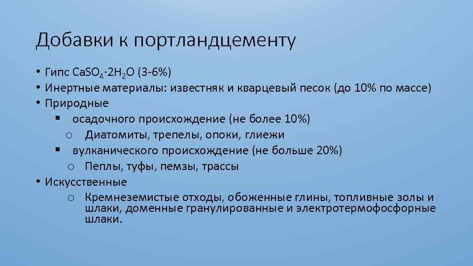 Добавки к портландцементу • Гипс Сa. SO 4∙ 2 H 2 O (3 -6%)