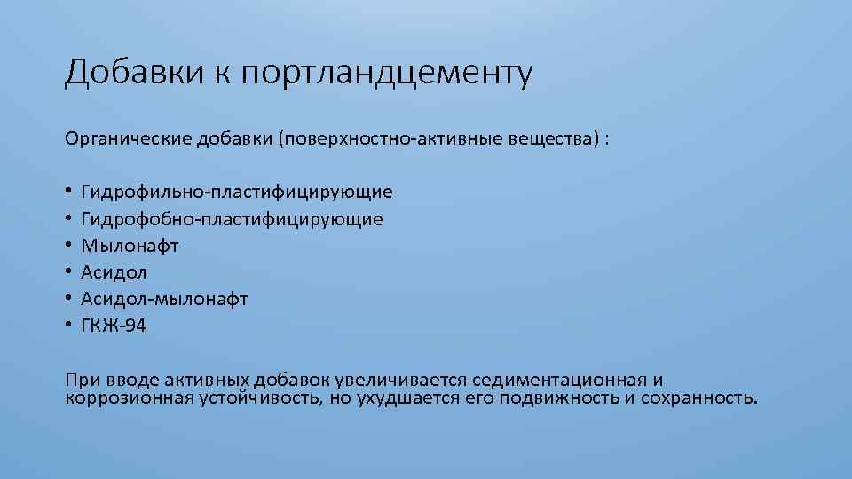 Добавки к портландцементу Органические добавки (поверхностно-активные вещества) : • Гидрофильно-пластифицирующие • Гидрофобно-пластифицирующие • Мылонафт