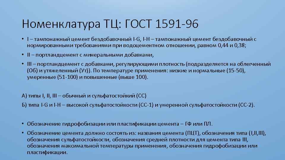 Номенклатура ТЦ: ГОСТ 1591 -96 • I – тампонажный цемент бездобавочный I-G, I-H –
