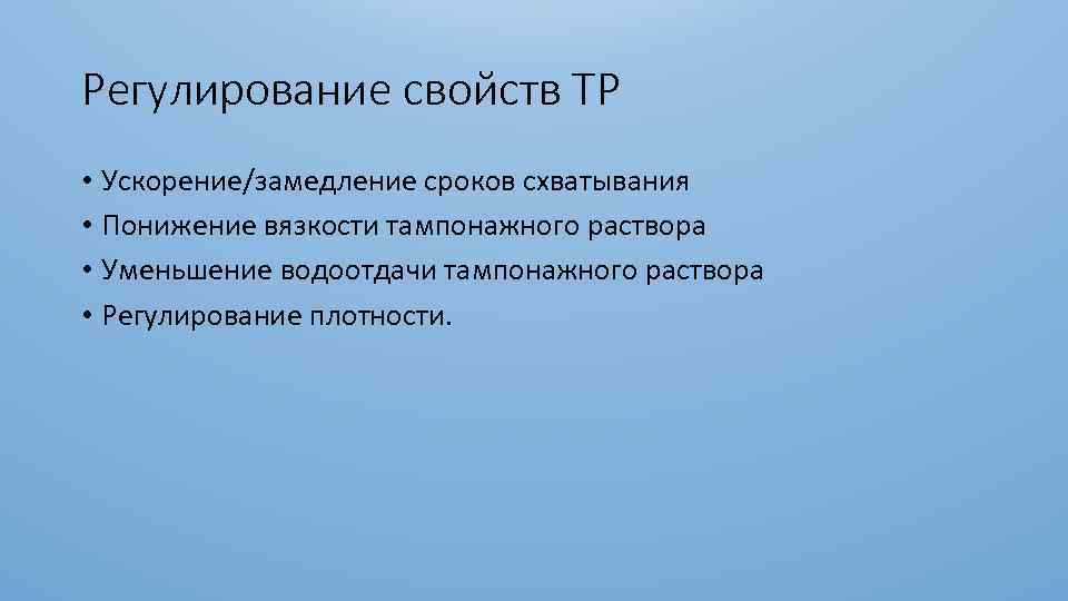 Регулирование свойств ТР • Ускорение/замедление сроков схватывания • Понижение вязкости тампонажного раствора • Уменьшение
