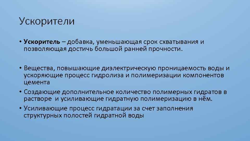 Ускорители • Ускоритель – добавка, уменьшающая срок схватывания и позволяющая достичь большой ранней прочности.