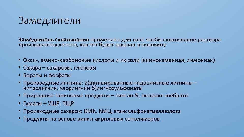 Замедлители Замедлитель схватывания применяют для того, чтобы схватывание раствора произошло после того, как тот