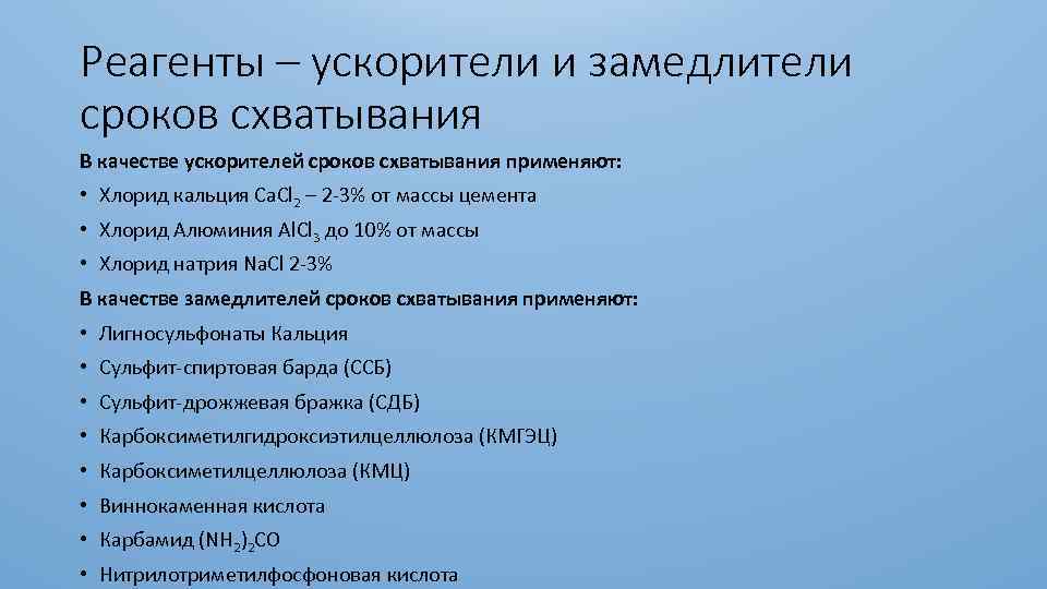 Реагенты – ускорители и замедлители сроков схватывания В качестве ускорителей сроков схватывания применяют: •
