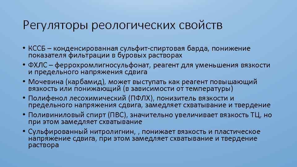 Регуляторы реологических свойств • КССБ – конденсированная сульфит-спиртовая барда, понижение показателя фильтрации в буровых