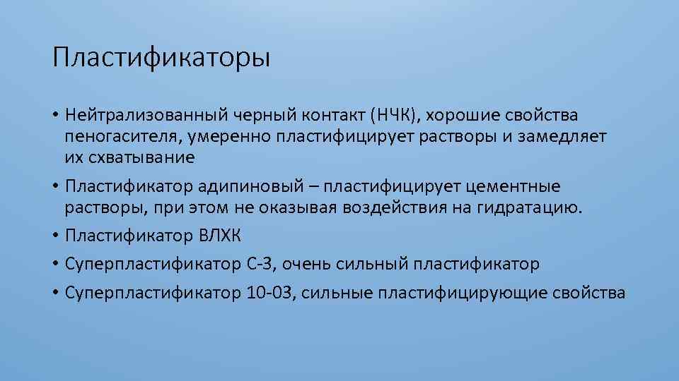 Пластификаторы • Нейтрализованный черный контакт (НЧК), хорошие свойства пеногасителя, умеренно пластифицирует растворы и замедляет