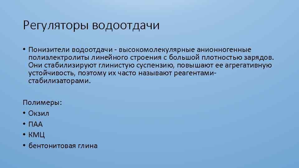 Регуляторы водоотдачи • Понизители водоотдачи - высокомолекулярные анионногенные полиэлектролиты линейного строения с большой плотностью