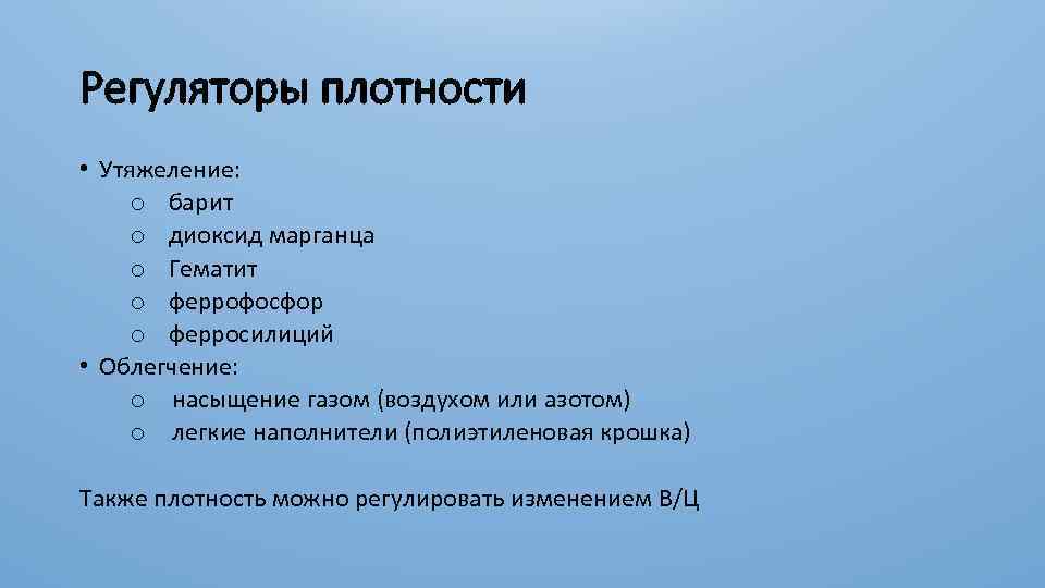 Регуляторы плотности • Утяжеление: o барит o диоксид марганца o Гематит o феррофосфор o