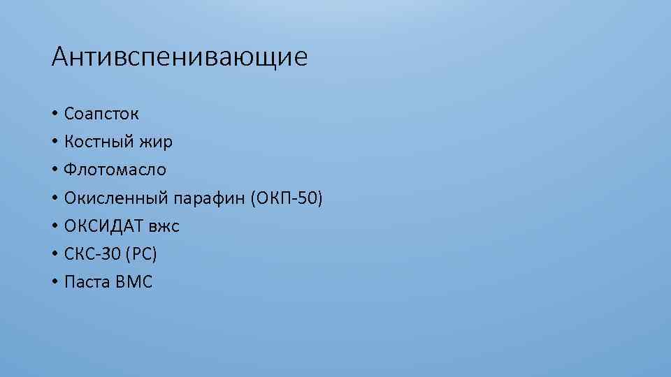 Антивспенивающие • Соапсток • Костный жир • Флотомасло • Окисленный парафин (ОКП-50) • ОКСИДАТ
