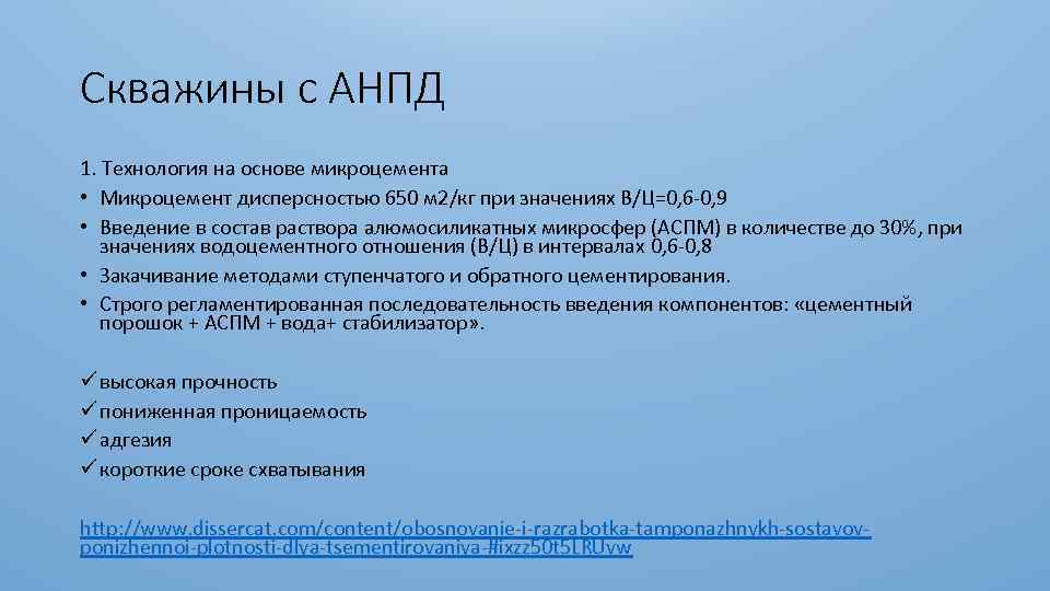 Скважины с АНПД 1. Технология на основе микроцемента • Микроцемент дисперсностью 650 м 2/кг