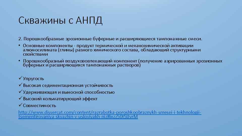 Скважины с АНПД 2. Порошкообразные эрозионные буферные и расширяющиеся тампонажные смеси. • Основные компоненты
