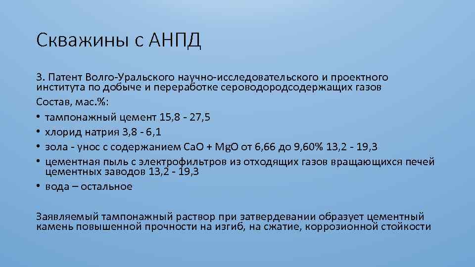 Скважины с АНПД 3. Патент Волго-Уральского научно-исследовательского и проектного института по добыче и переработке