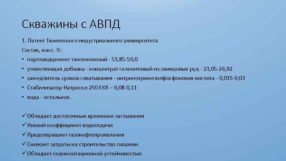 Скважины с АВПД 1. Патент Тюменского индустриального университета Состав, масс. %: • портландцемент тампонажный
