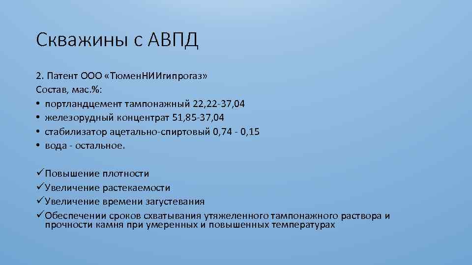 Скважины с АВПД 2. Патент ООО «Тюмен. НИИгипрогаз» Состав, мас. %: • портландцемент тампонажный
