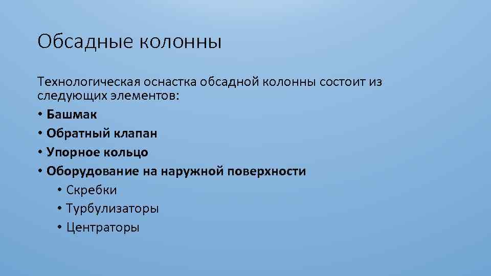Обсадные колонны Технологическая оснастка обсадной колонны состоит из следующих элементов: • Башмак • Обратный