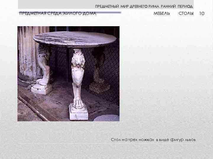 ПРЕДМЕТНЫЙ МИР ДРЕВНЕГО РИМА. РАННИЙ ПЕРИОД ПРЕДМЕТНАЯ СРЕДА ЖИЛОГО ДОМА МЕБЕЛЬ СТОЛЫ Стол на