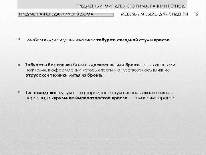 ПРЕДМЕТНЫЙ МИР ДРЕВНЕГО РИМА. РАННИЙ ПЕРИОД ПРЕДМЕТНАЯ СРЕДА ЖИЛОГО ДОМА МЕБЕЛЬ / М ЕБЕЛЬ