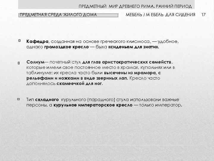 ПРЕДМЕТНЫЙ МИР ДРЕВНЕГО РИМА. РАННИЙ ПЕРИОД ПРЕДМЕТНАЯ СРЕДА ЖИЛОГО ДОМА МЕБЕЛЬ / М ЕБЕЛЬ
