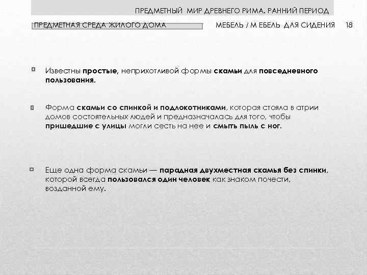 ПРЕДМЕТНЫЙ МИР ДРЕВНЕГО РИМА. РАННИЙ ПЕРИОД ПРЕДМЕТНАЯ СРЕДА ЖИЛОГО ДОМА МЕБЕЛЬ / М ЕБЕЛЬ