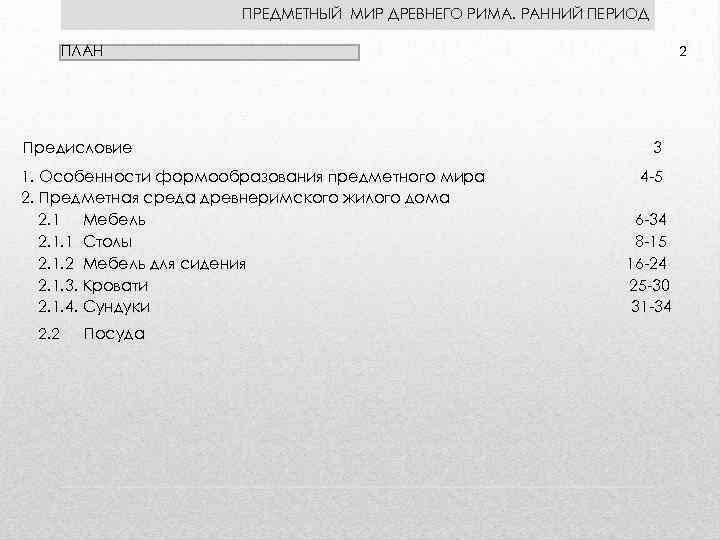 ПРЕДМЕТНЫЙ МИР ДРЕВНЕГО РИМА. РАННИЙ ПЕРИОД ПЛАН Предисловие 1. Особенности формообразования предметного мира 2.