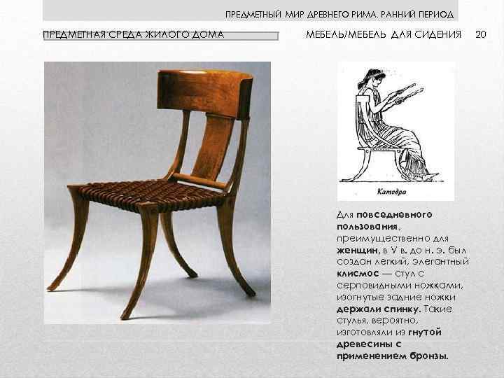 ПРЕДМЕТНЫЙ МИР ДРЕВНЕГО РИМА. РАННИЙ ПЕРИОД ПРЕДМЕТНАЯ СРЕДА ЖИЛОГО ДОМА МЕБЕЛЬ/МЕБЕЛЬ ДЛЯ СИДЕНИЯ Для