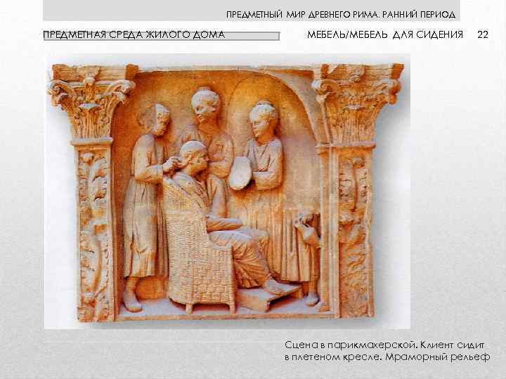 ПРЕДМЕТНЫЙ МИР ДРЕВНЕГО РИМА. РАННИЙ ПЕРИОД ПРЕДМЕТНАЯ СРЕДА ЖИЛОГО ДОМА МЕБЕЛЬ/МЕБЕЛЬ ДЛЯ СИДЕНИЯ 22
