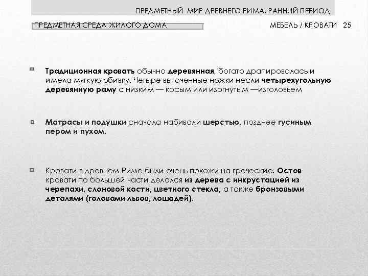 ПРЕДМЕТНЫЙ МИР ДРЕВНЕГО РИМА. РАННИЙ ПЕРИОД ПРЕДМЕТНАЯ СРЕДА ЖИЛОГО ДОМА МЕБЕЛЬ / КРОВАТИ 25