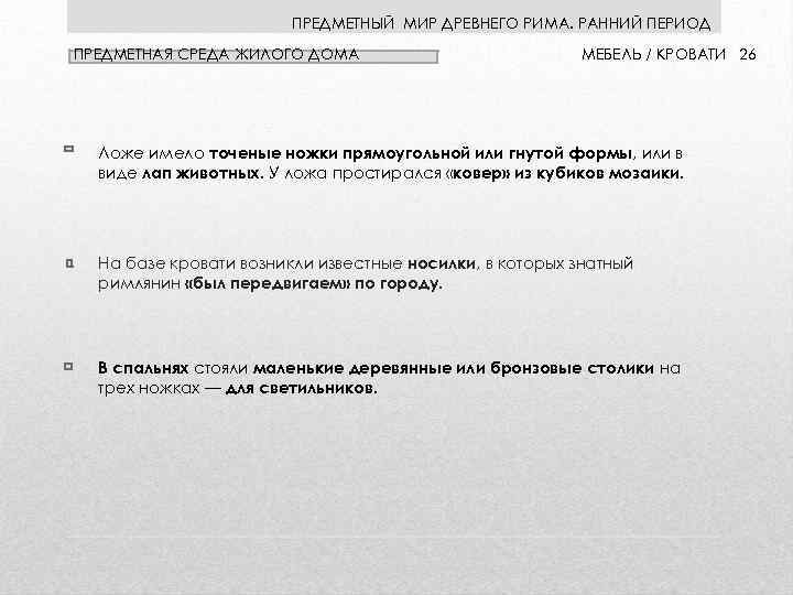 ПРЕДМЕТНЫЙ МИР ДРЕВНЕГО РИМА. РАННИЙ ПЕРИОД ПРЕДМЕТНАЯ СРЕДА ЖИЛОГО ДОМА МЕБЕЛЬ / КРОВАТИ 26
