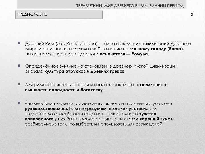 ПРЕДМЕТНЫЙ МИР ДРЕВНЕГО РИМА. РАННИЙ ПЕРИОД ПРЕДИСЛОВИЕ 3 Древний Рим (лат. Roma antiqua) —