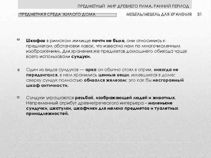 ПРЕДМЕТНЫЙ МИР ДРЕВНЕГО РИМА. РАННИЙ ПЕРИОД ПРЕДМЕТНАЯ СРЕДА ЖИЛОГО ДОМА МЕБЕЛЬ/МЕБЕЛЬ ДЛЯ ХРАНЕНИЯ Шкафов