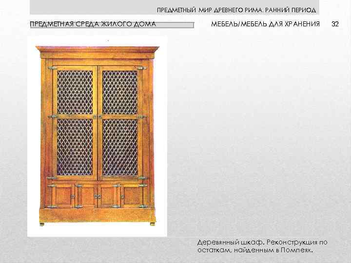 ПРЕДМЕТНЫЙ МИР ДРЕВНЕГО РИМА. РАННИЙ ПЕРИОД ПРЕДМЕТНАЯ СРЕДА ЖИЛОГО ДОМА МЕБЕЛЬ/МЕБЕЛЬ ДЛЯ ХРАНЕНИЯ Деревянный