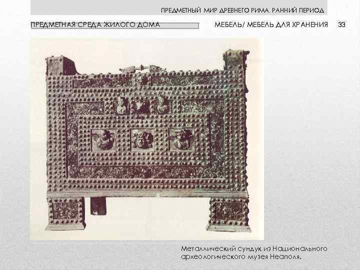 ПРЕДМЕТНЫЙ МИР ДРЕВНЕГО РИМА. РАННИЙ ПЕРИОД ПРЕДМЕТНАЯ СРЕДА ЖИЛОГО ДОМА МЕБЕЛЬ/ МЕБЕЛЬ ДЛЯ ХРАНЕНИЯ