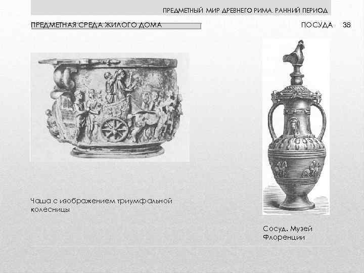 ПРЕДМЕТНЫЙ МИР ДРЕВНЕГО РИМА. РАННИЙ ПЕРИОД ПРЕДМЕТНАЯ СРЕДА ЖИЛОГО ДОМА ПОСУДА Чаша с изображением