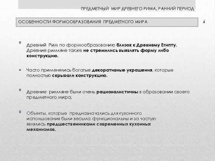 ПРЕДМЕТНЫЙ МИР ДРЕВНЕГО РИМА. РАННИЙ ПЕРИОД ОСОБЕННОСТИ ФОРМООБРАЗОВАНИЯ ПРЕДМЕТНОГО МИРА Древний Рим по формообразованию