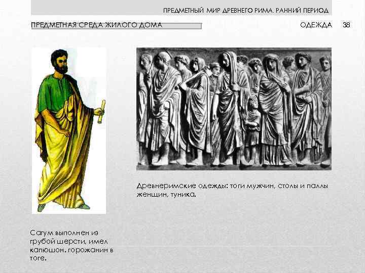 ПРЕДМЕТНЫЙ МИР ДРЕВНЕГО РИМА. РАННИЙ ПЕРИОД ПРЕДМЕТНАЯ СРЕДА ЖИЛОГО ДОМА ОДЕЖДА Древнеримские одежды: тоги