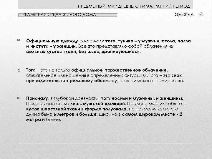 ПРЕДМЕТНЫЙ МИР ДРЕВНЕГО РИМА. РАННИЙ ПЕРИОД ПРЕДМЕТНАЯ СРЕДА ЖИЛОГО ДОМА ОДЕЖДА Официальную одежду составляли