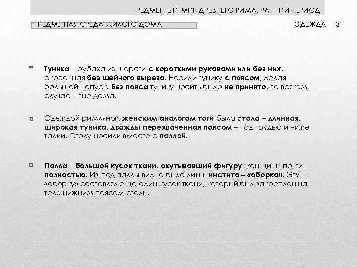 ПРЕДМЕТНЫЙ МИР ДРЕВНЕГО РИМА. РАННИЙ ПЕРИОД ПРЕДМЕТНАЯ СРЕДА ЖИЛОГО ДОМА ОДЕЖДА Туника – рубаха
