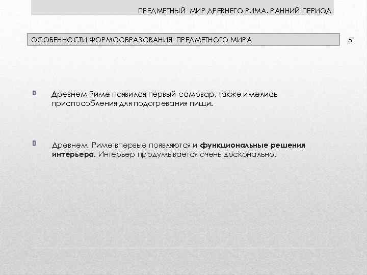 ПРЕДМЕТНЫЙ МИР ДРЕВНЕГО РИМА. РАННИЙ ПЕРИОД ОСОБЕННОСТИ ФОРМООБРАЗОВАНИЯ ПРЕДМЕТНОГО МИРА Древнем Риме появился первый