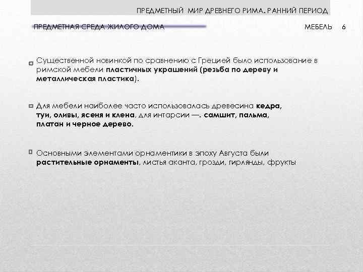 ПРЕДМЕТНЫЙ МИР ДРЕВНЕГО РИМА. РАННИЙ ПЕРИОД ПРЕДМЕТНАЯ СРЕДА ЖИЛОГО ДОМА МЕБЕЛЬ Существенной новинкой по