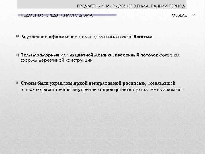 ПРЕДМЕТНЫЙ МИР ДРЕВНЕГО РИМА. РАННИЙ ПЕРИОД ПРЕДМЕТНАЯ СРЕДА ЖИЛОГО ДОМА МЕБЕЛЬ Внутреннее оформление жилых