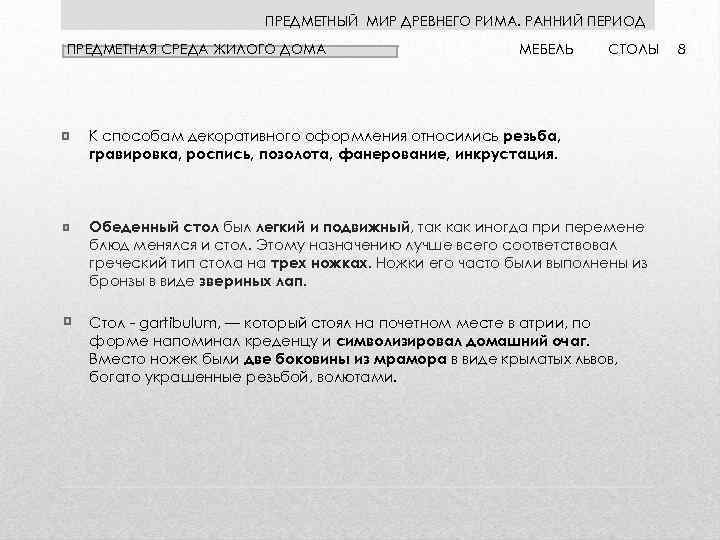 ПРЕДМЕТНЫЙ МИР ДРЕВНЕГО РИМА. РАННИЙ ПЕРИОД ПРЕДМЕТНАЯ СРЕДА ЖИЛОГО ДОМА МЕБЕЛЬ СТОЛЫ К способам