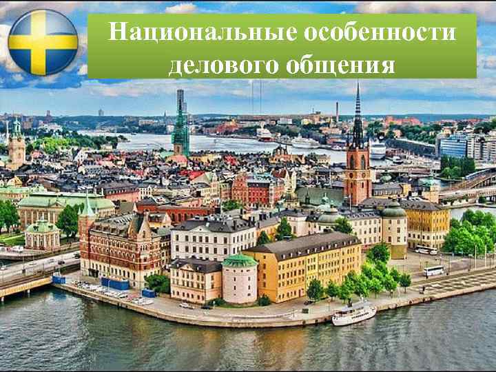 Национальные особенности делового общения 