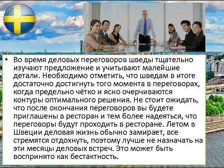  • Во время деловых переговоров шведы тщательно изучают предложение и учитывают малейшие детали.